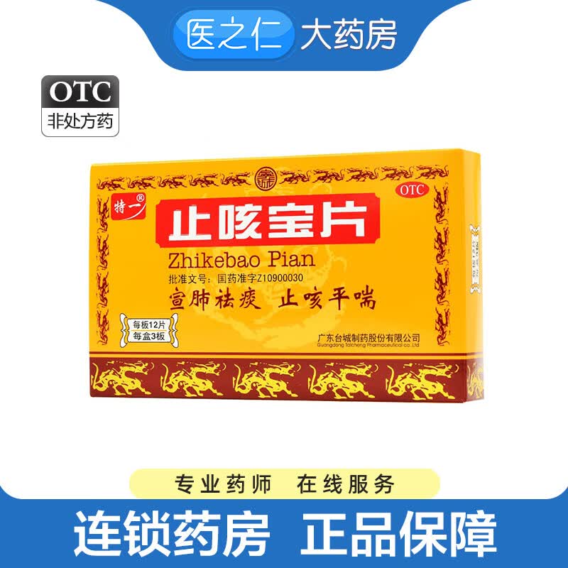 特一 止咳宝片0.35g*24片/盒