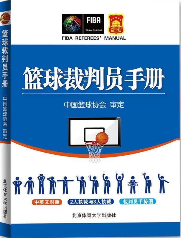 篮球裁判员手册【正版图书，放心购买】