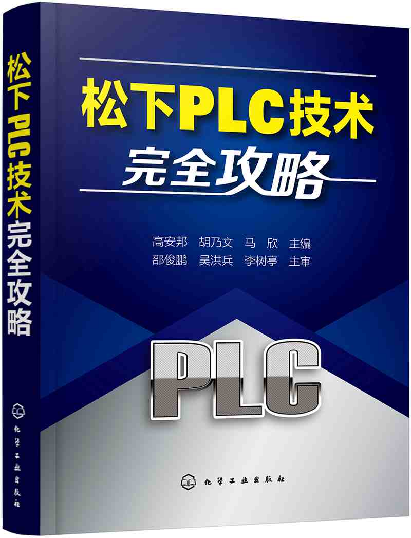 【送货上门】松下PLC技术完全攻略