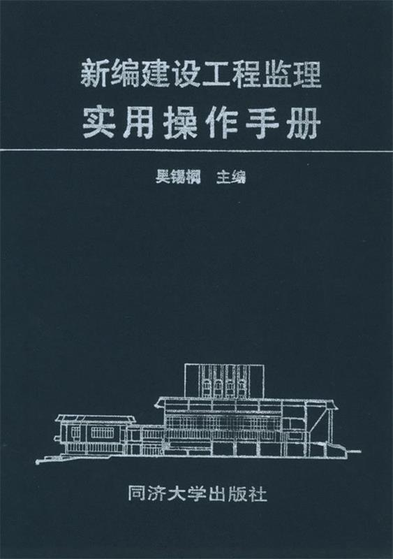 新编建设工程监理实用操作手册