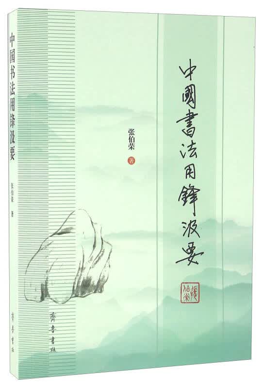 【新华书店】中国书法用锋汲要