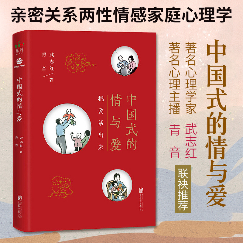 中国式的情与爱 武志红,青音 著 著作 高情商沟通术为人处世有效沟通 北京联合出版公司