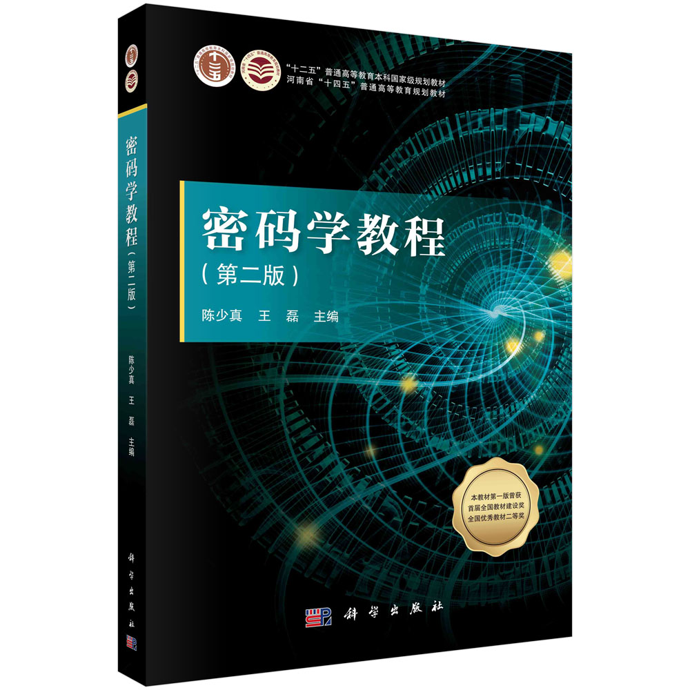 密码学教程（第二版）/陈少真,王磊