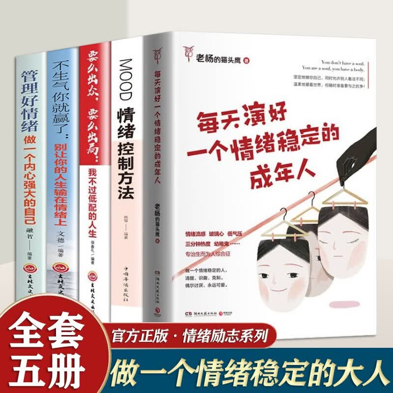 正版5册 每天演好一个情绪稳定的成年人 老杨的猫头鹰+情绪控制方法+要么出众要么出局+不生气你就赢了+管理好情绪做一个内心强大的自己 管理情绪的书籍 管理情绪的书籍全5册