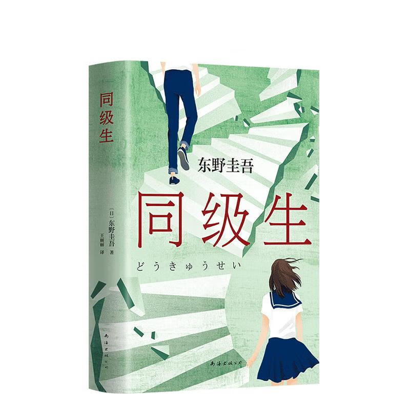 东野圭吾:同级生 (日)东野圭吾著,新经