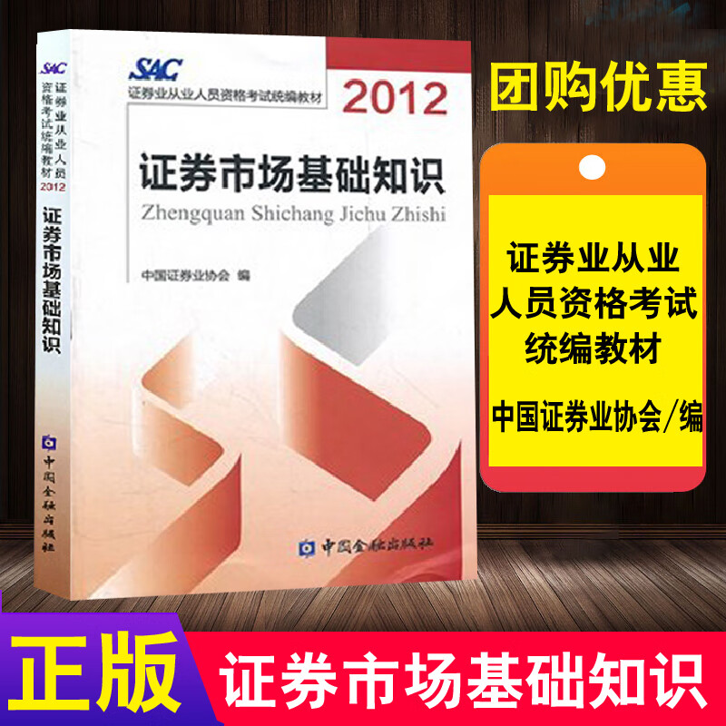 正版书籍 2012证券从业人员资格考试证券市场基础知识中国证券业协会编严格遵循考纲考点逐条精解浓缩教材内容中国金融