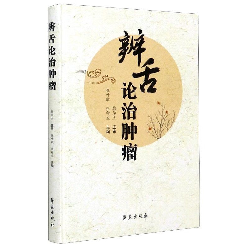 辨舌论治肿瘤(精)