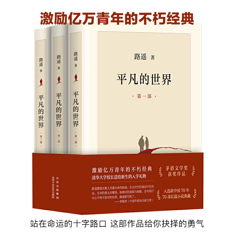 平凡的世界(共3册)路遥正版全集三册/茅盾文学奖/中学生课外阅读/8