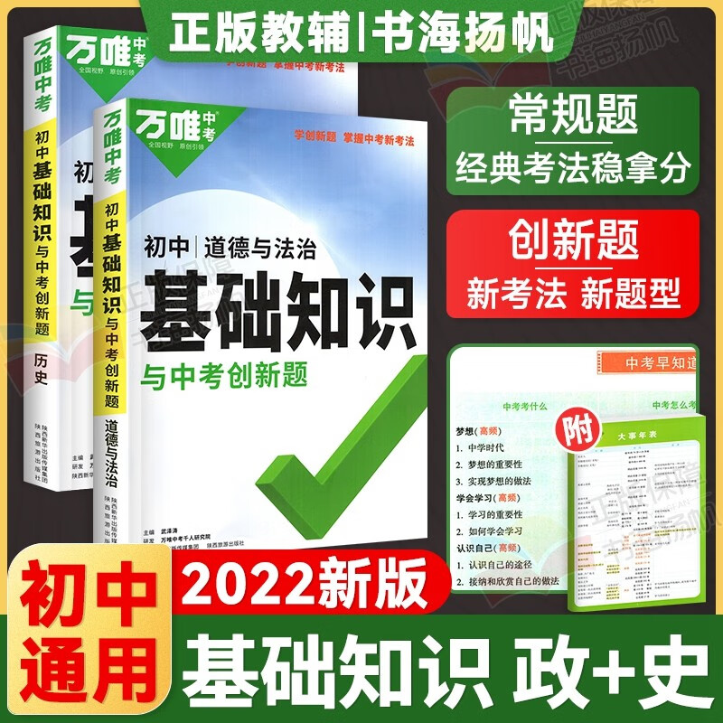 可选】2022万唯中考初中基础知识手册生物地理语文数学英语物理化学政治道法历史初一初二初三总复习资料辅导书7本全套万维教育 政治历史2本 通用版