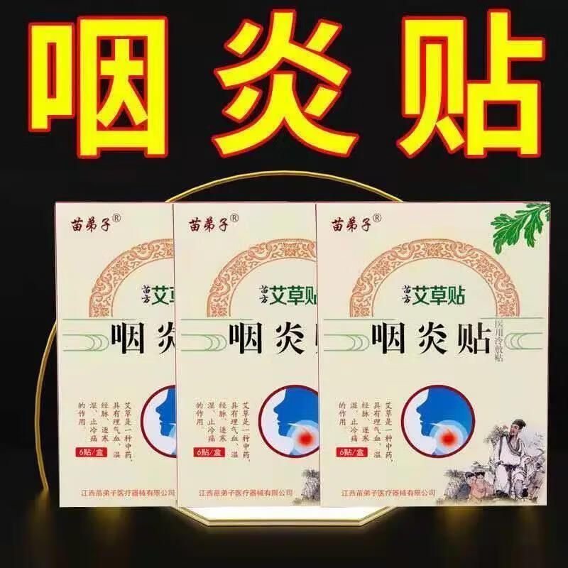【咽喉舒服了】咽炎专用贴咽喉肿痛干咳有痰慢性肥厚性急性咽炎贴 苗