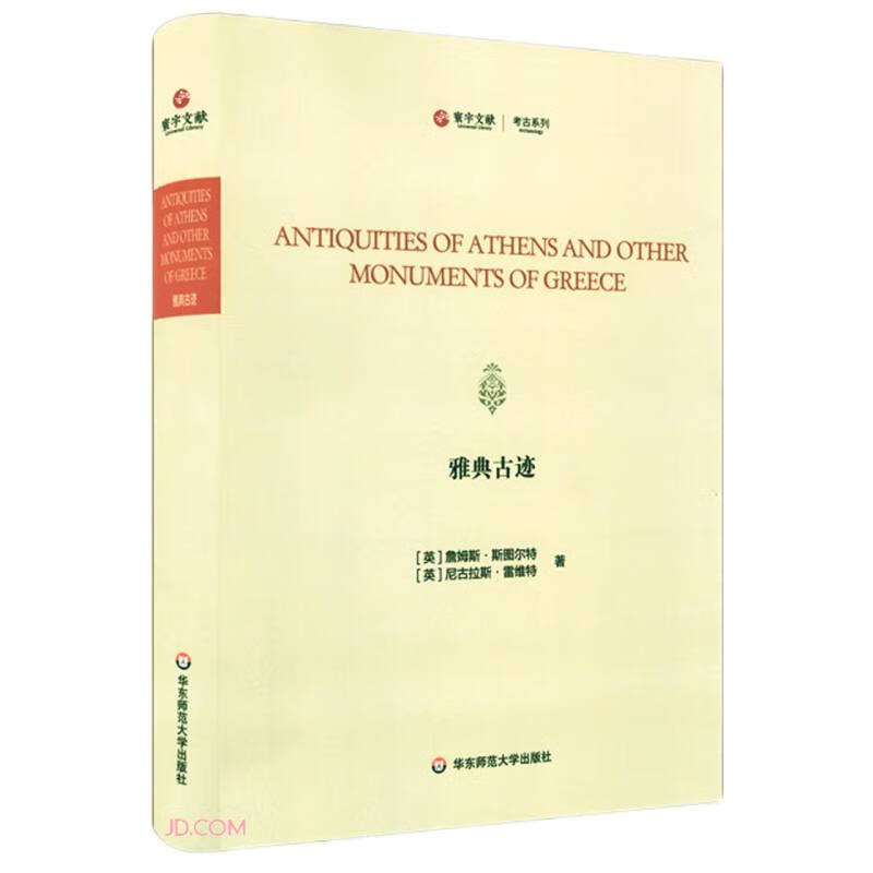 雅典古迹（英文版）/寰宇文献·考古系列