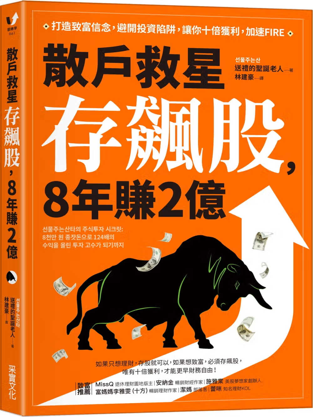 预售 送礼的圣诞老人散户救星存飙股，8年赚2亿：打造致富信念，避开投资陷阱，让你