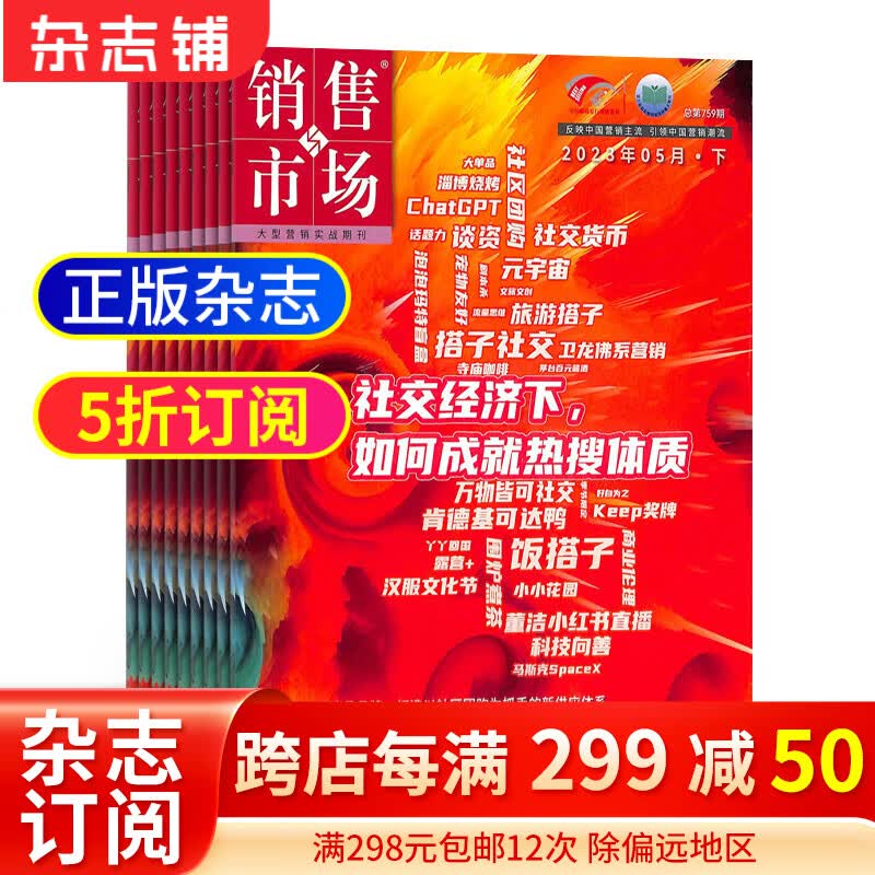 销售与市场杂志订阅 杂志铺 2024年1月起订全年订阅 1年共12期 销售技巧 市场分析 中国营销人的黄埔军校 商业财经管理营销期刊杂志 刊社直供 每月快递高性价比高么？