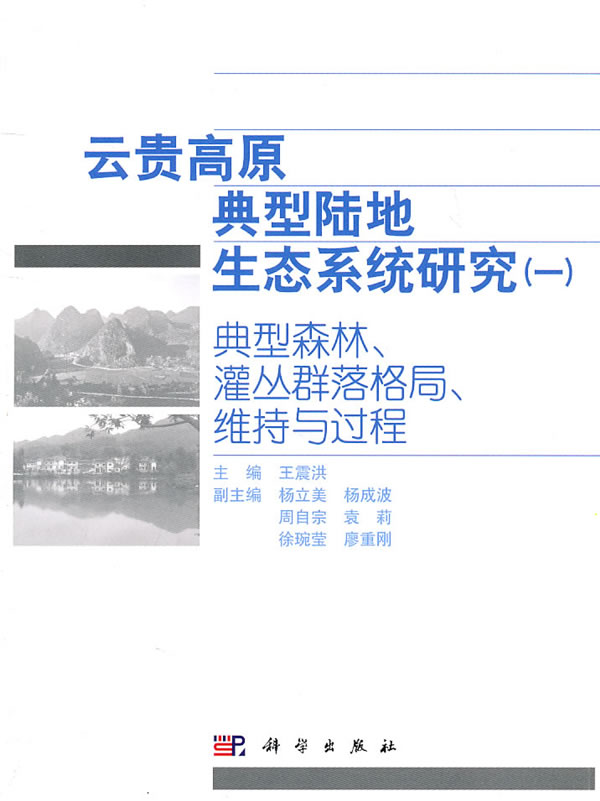 云贵高原典型陆地生态系统研究