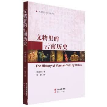 【新华书店正版现货】文物里的云南历史 杨洁卿 著,徐蔚 译 云南人民出版社
