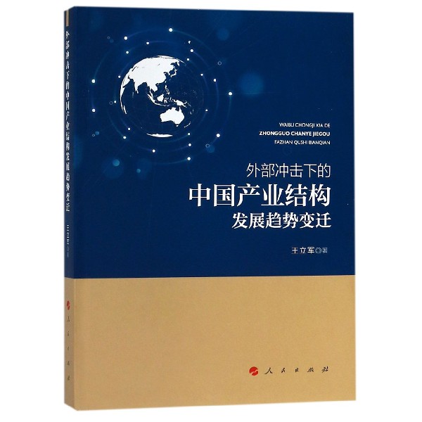 外部冲击下的中国产业结构发展趋势变迁