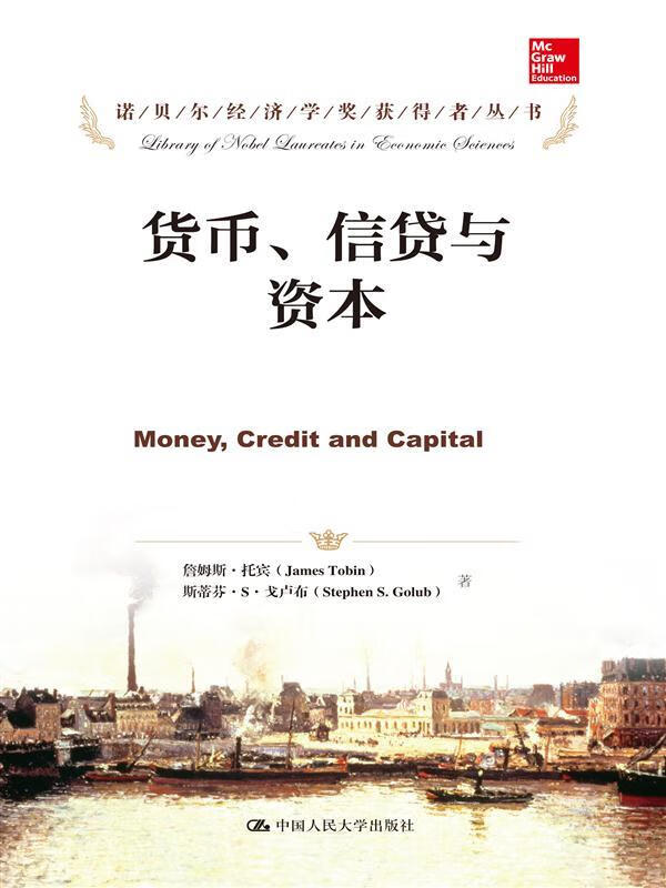 货币、信贷与资本【正版好书，下单速发】