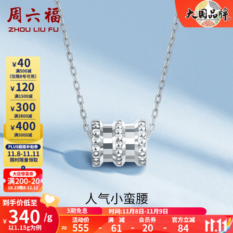 周六福（ZLF）PT950铂金吊坠女款经典小蛮腰挂坠 1.15g使用感如何?