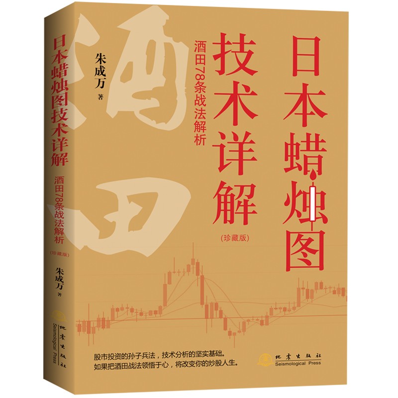 《日本蜡烛图技术详解——酒田78条战法解析》珍藏版