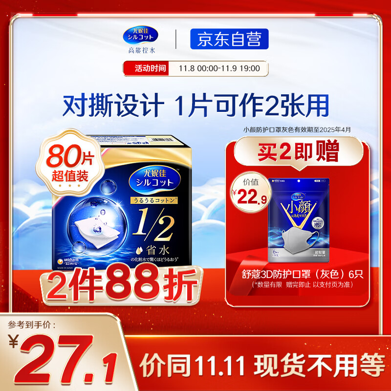 舒蔻Silcot尤妮佳  1/2省水湿敷棉 爽肤棉片 增量装化妆卸妆棉 80枚/盒