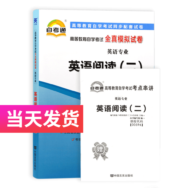 自考通试卷 英语专业 00596 英语阅读(二) 模拟+历年真题试卷