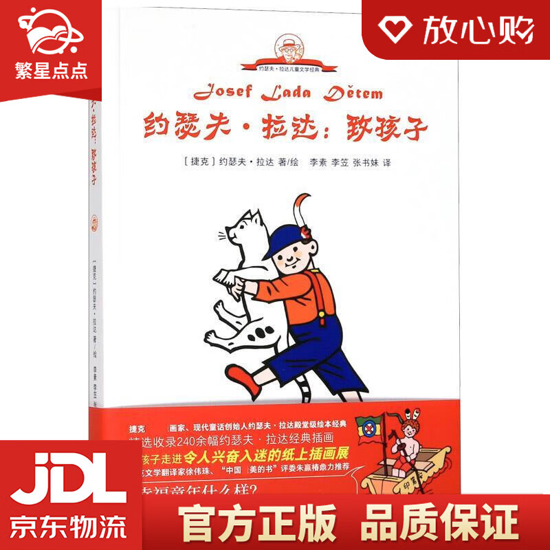 约瑟夫·拉达:致孩子【经典童谣 寓言故事 四季散文,让孩子尽享童年