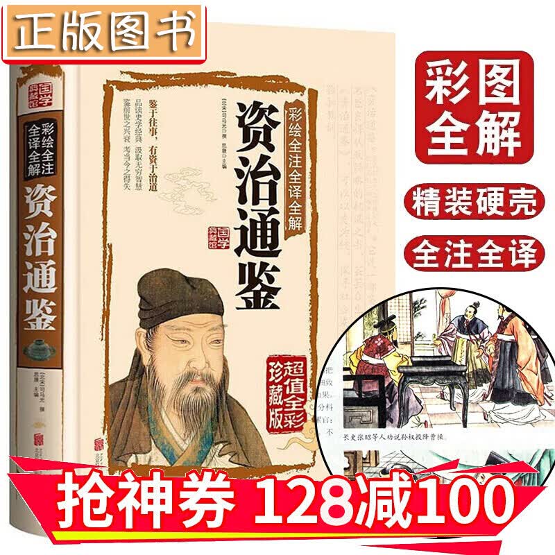 【领券减100】国学典藏馆：资治通鉴【超值全彩典藏馆】彩绘全注全译全解