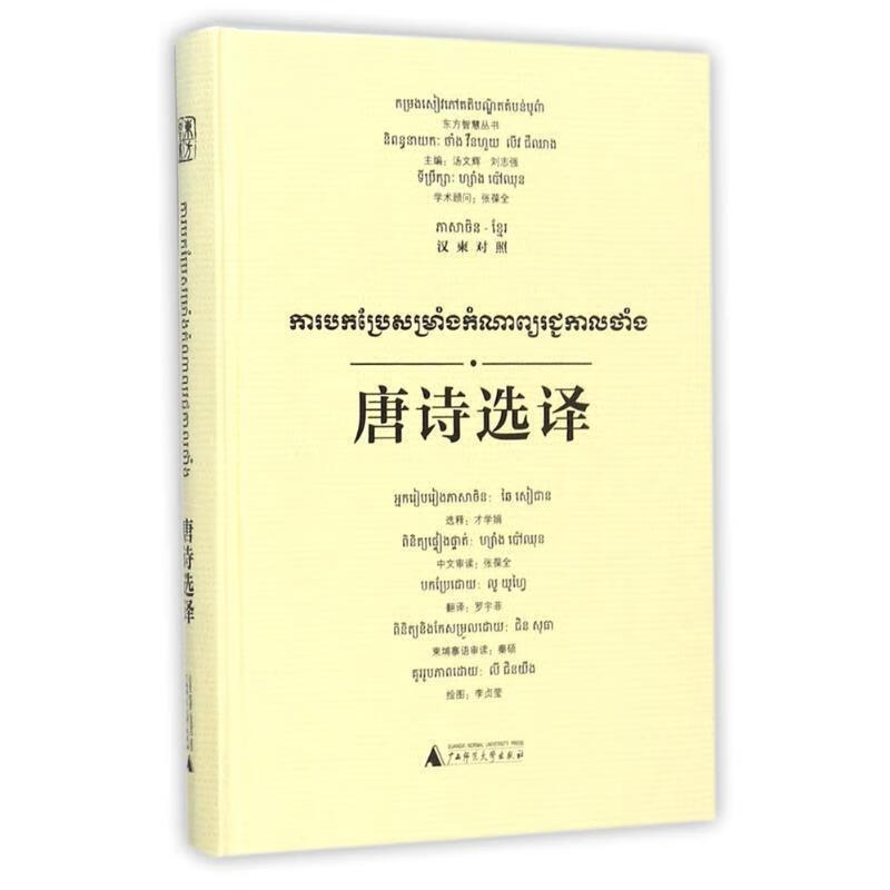 唐诗选译汉柬对照精东方智慧丛书