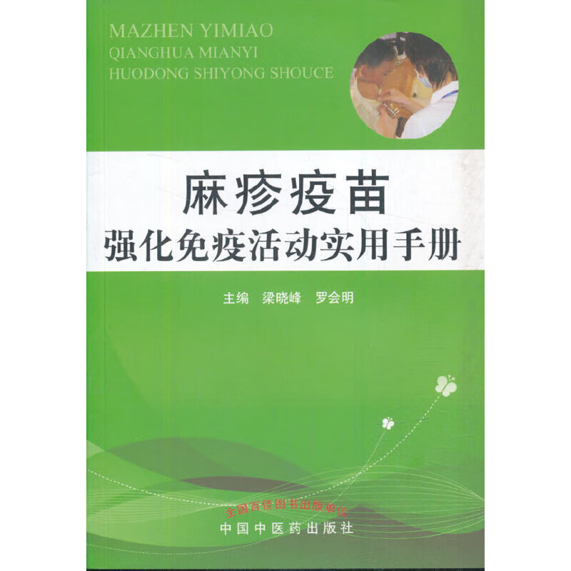 麻疹疫苗强化免疫活动实用