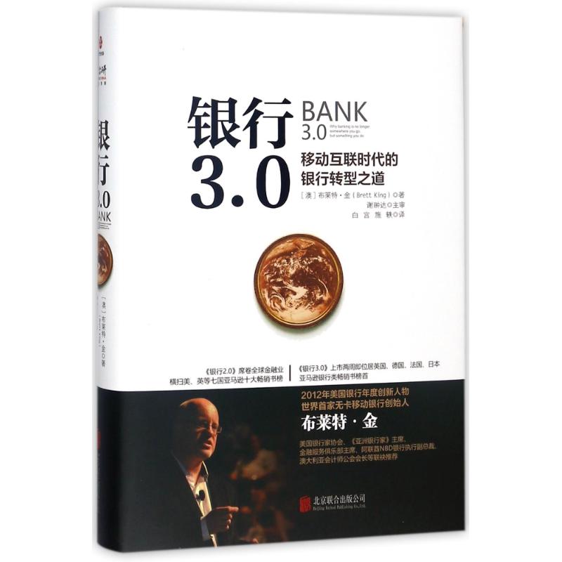 银行3.0:移动互联时代的银行转型之道