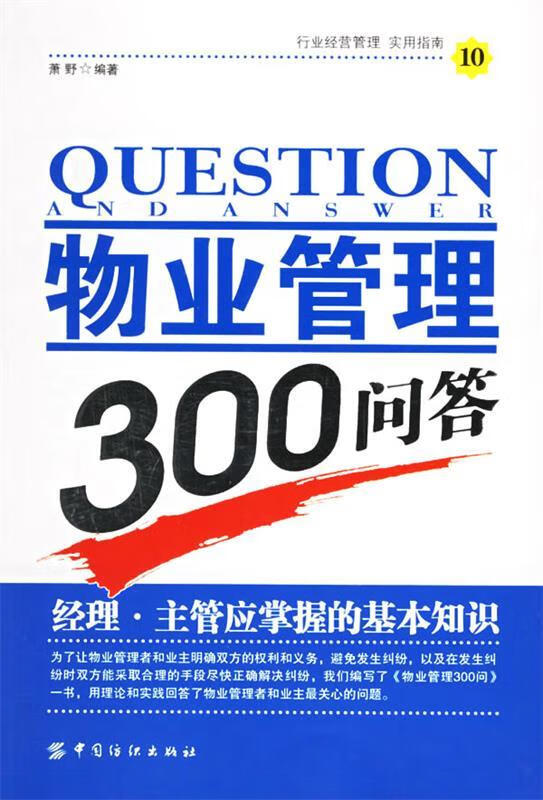 物业管理300问答【正版图书，放心购买】