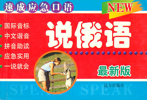 说俄语【正版图书，放心购买】