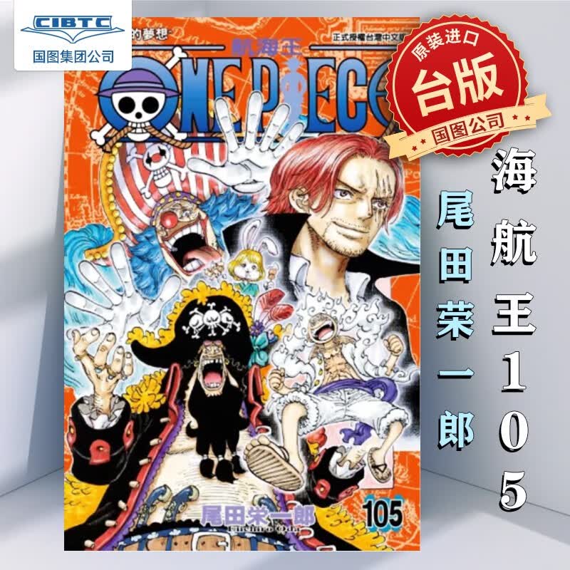 现货 漫画 ONE PIECE 航海王 105 海贼王 尾田栄一郎 台版漫画书 东立出版