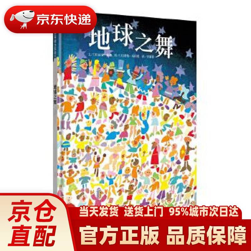 【新华正版图书】信谊绘本世界精选图画书：地球之舞 琼安•赖德 (Joanne Ryder) 明