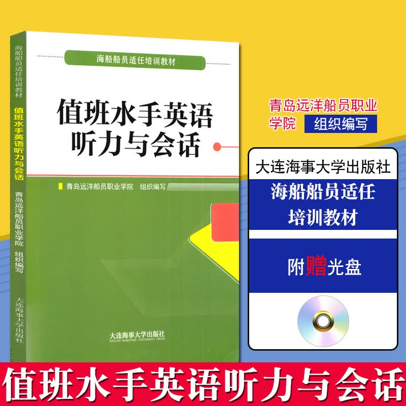 【官方正版】海船船员适任培训教材 值班水手英语听力与会话 青岛远洋船员职业学院组织编写大连海事大学出