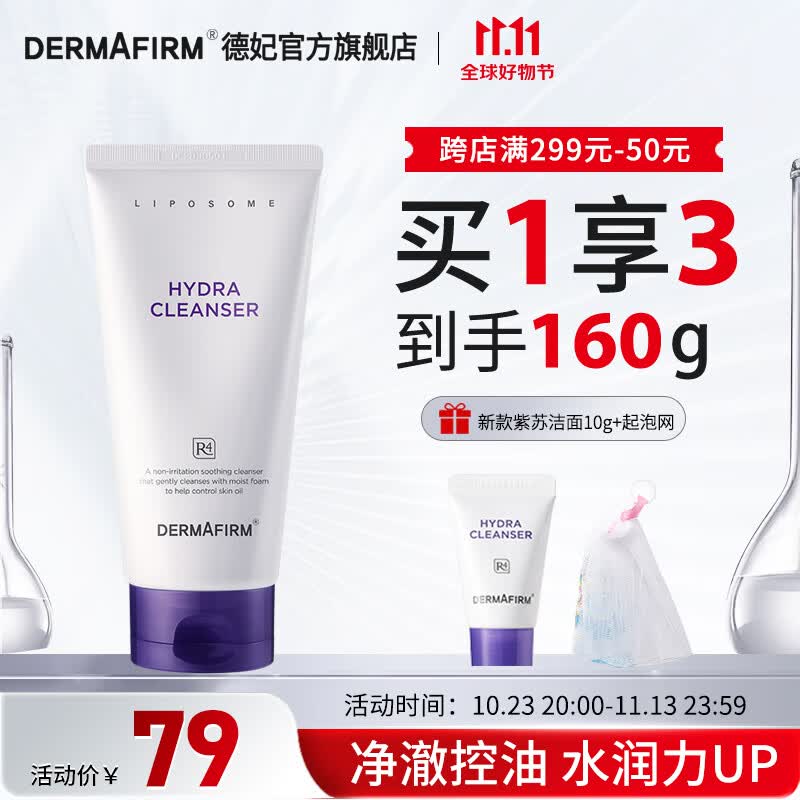 德妃（DERMAFIRM）保湿洁面乳 紫苏洗面奶 氨基酸洁面男女适用敏感肌适用泡沫洁面乳 紫苏洗面奶150g  2.0版本怎么样,好用不?
