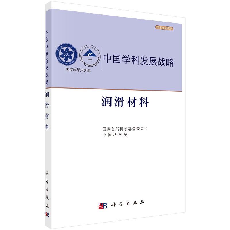 中国学科发展战略·润滑材料科学出版社