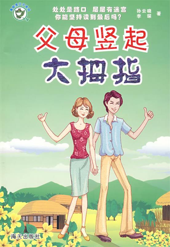 父母竖起大拇指【正版图书,放心购买】