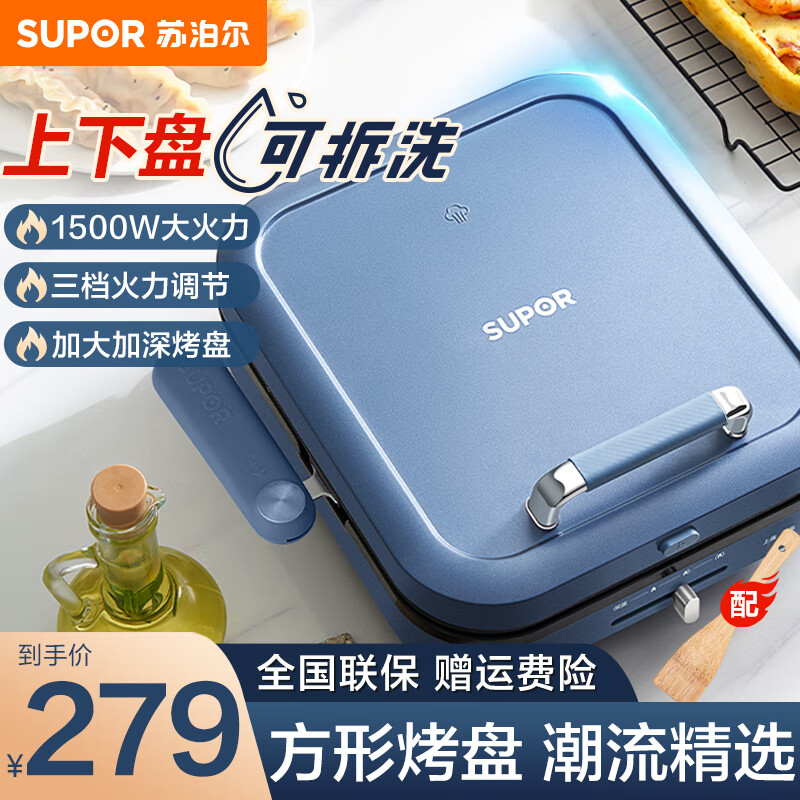 苏泊尔(SUPOR)电饼铛家用加大加深烤盘蒸汽煎烤机双面加热煎饼锅升级浮动方形烤盘【上下烤盘可拆洗】 复古蓝