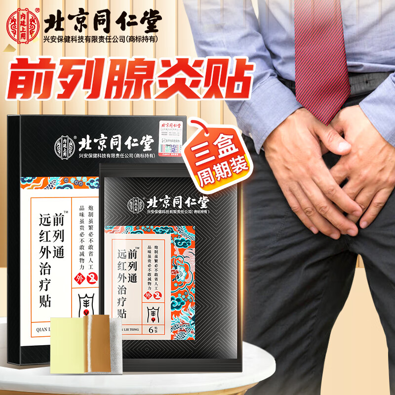 【药房直售】北京远红外治疗贴 前列腺贴  前列腺炎男性膏贴 6贴