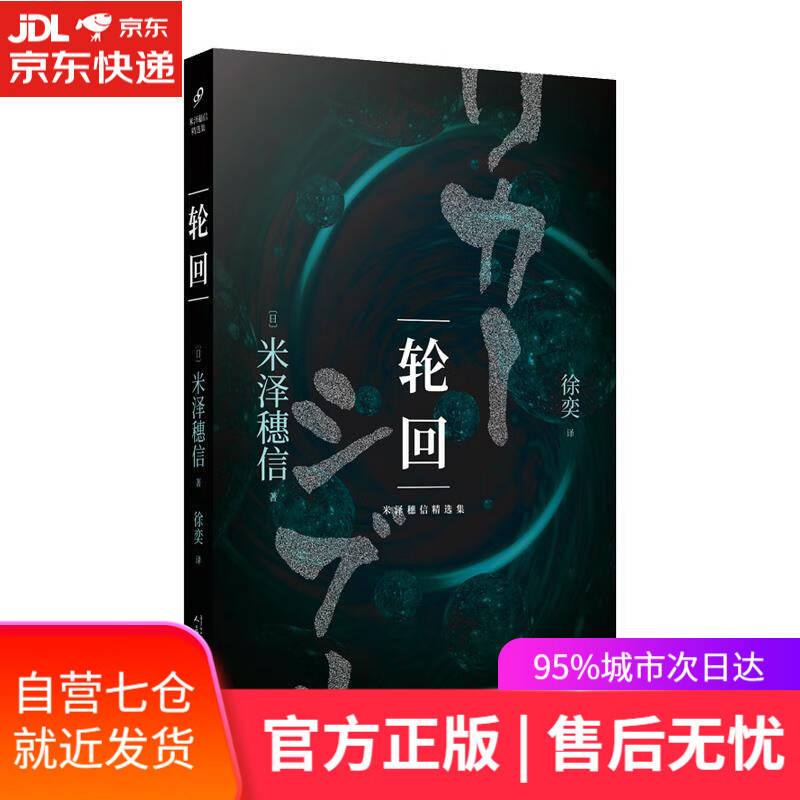 【新华书店】轮回 米泽信穗 人民文学出版社