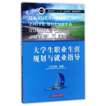 大学生职业生涯规划与就业指导