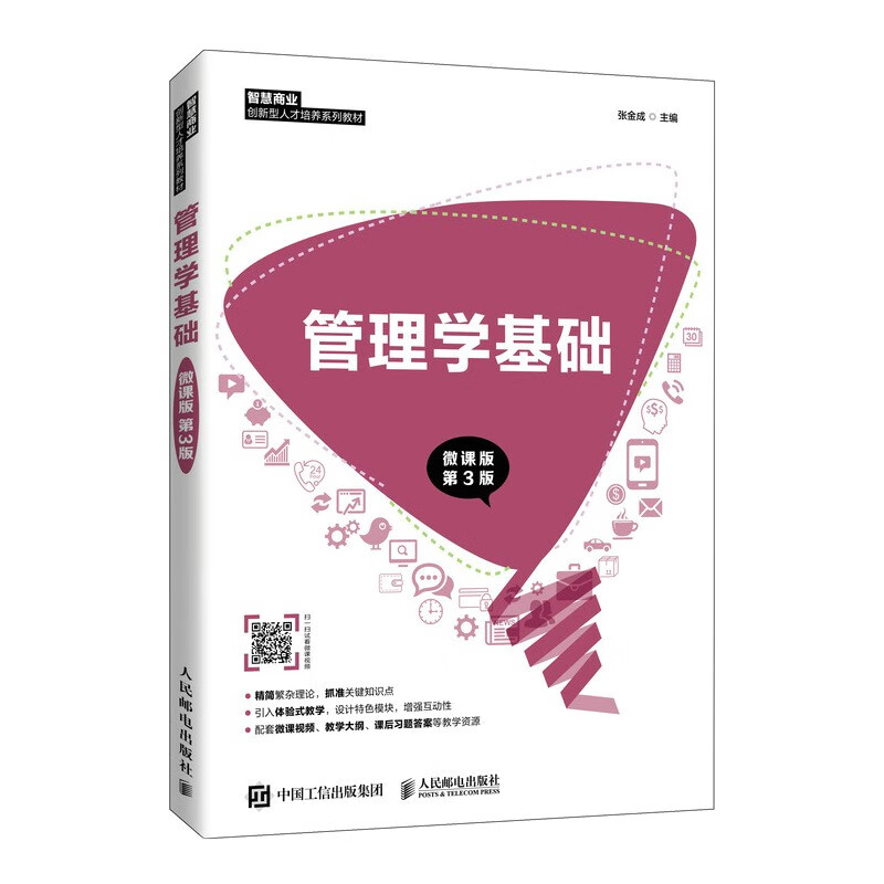 管理学基础（微课版 第3版）