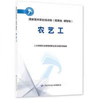 农艺工 职业培训教材 新华