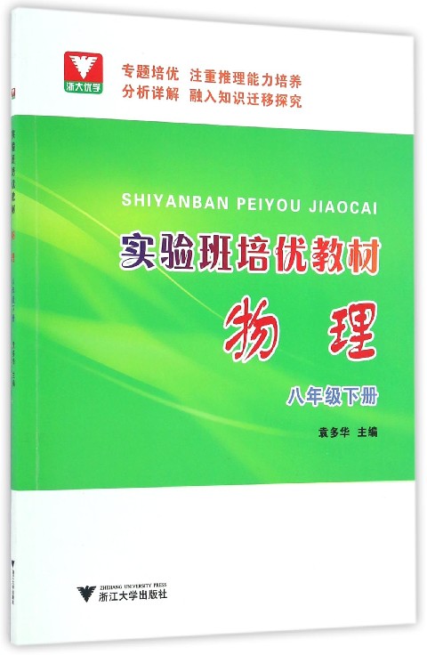 物理(8下实验班培优教材)