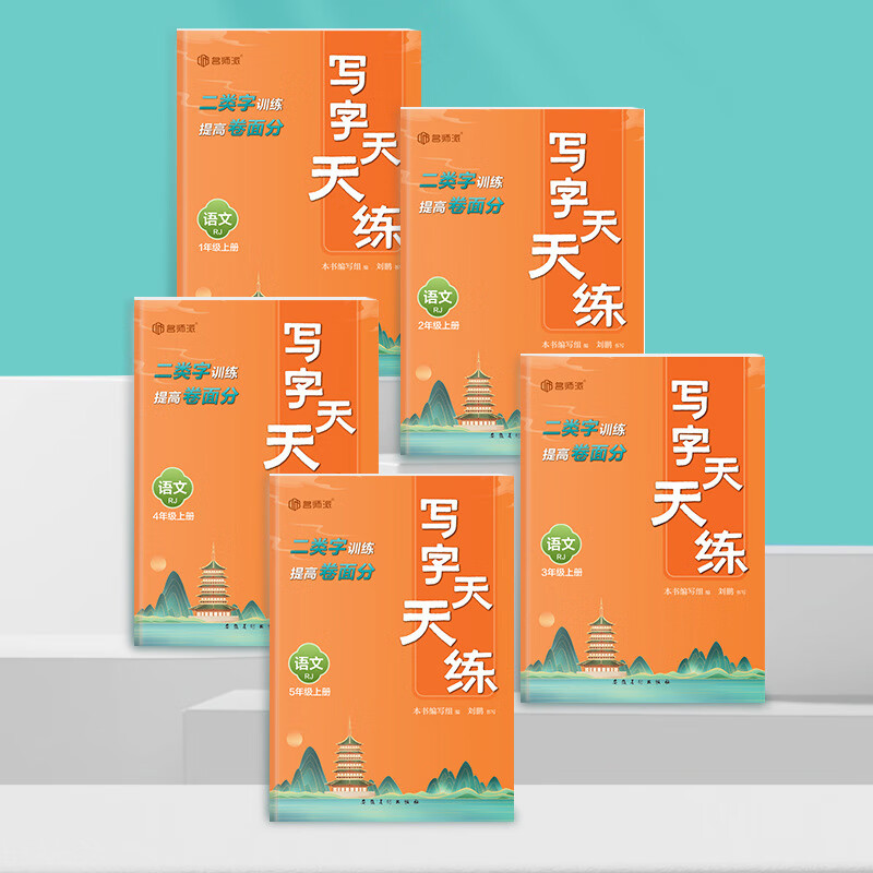 写字天天练 四年级上册 一二三四五年级 小学语文同步 写字天天练五年级上册