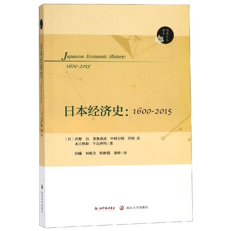 日本经济史 1600-2015