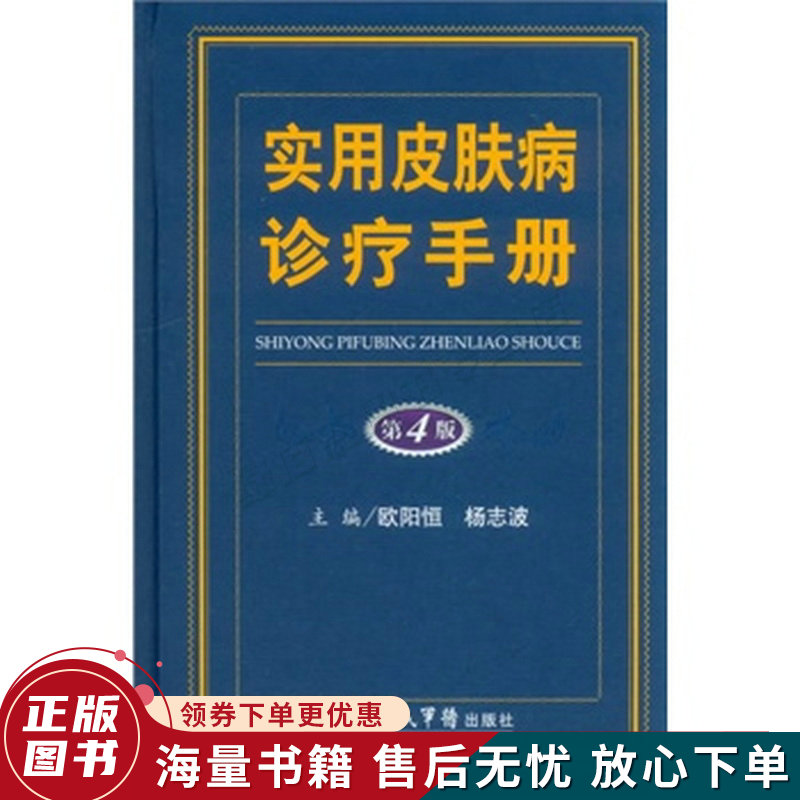实用皮肤病诊疗手册第4版