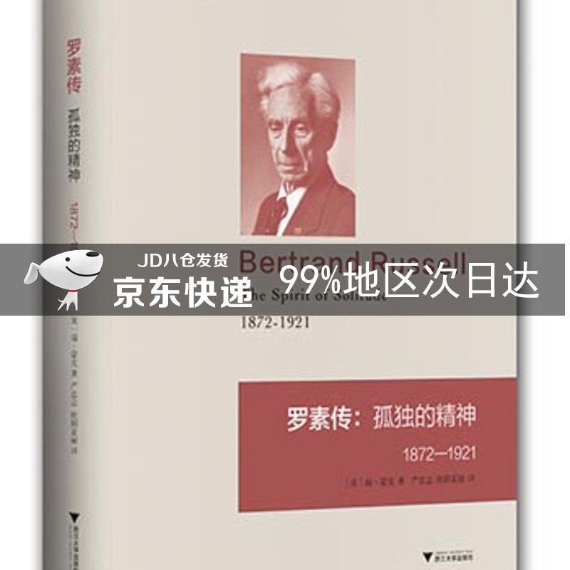 罗素传：孤独的精神（1872—1921） 1921）