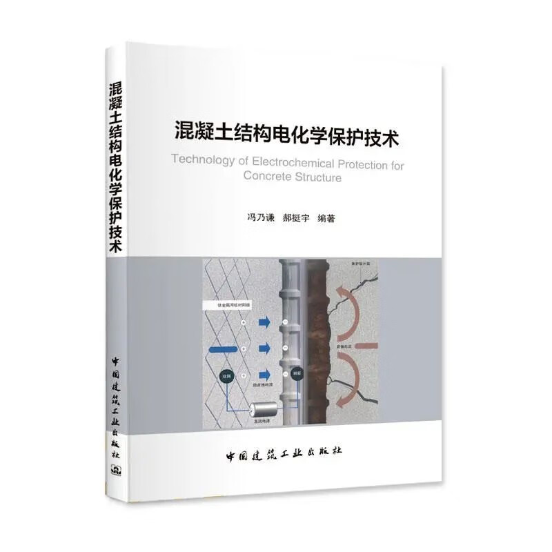 混凝土结构电化学保护技术